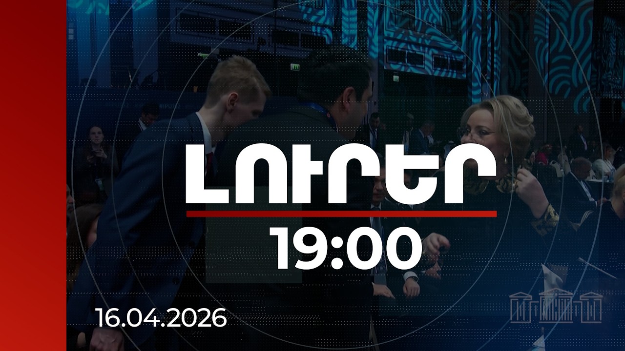 Լուրեր 19։00 | ՀՀ ԱԺ նախագահը Ստամբուլում է. կարճ շփումներ է ունեցել նաև Մատվիենկոյի և Գաֆարովայի հետ