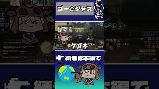 【FF14】エオルゼアのゴー☆ジャス #ff14 #shorts