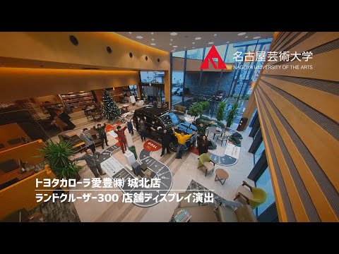 名古屋芸術大学 × トヨタカローラ愛豊 【城北店 ランドクルーザー店舗ディスプレイ演出】