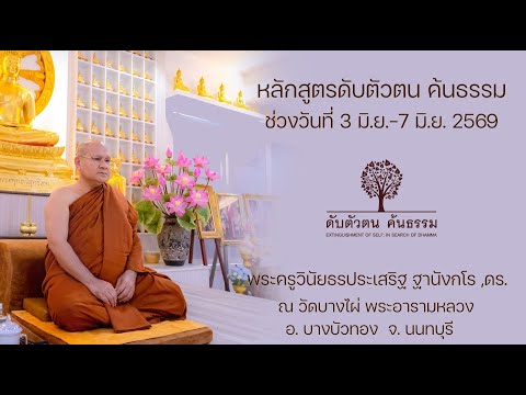 หลักสูตรดับตัวตน ค้นธรรม 6 มิ.ย. 2569