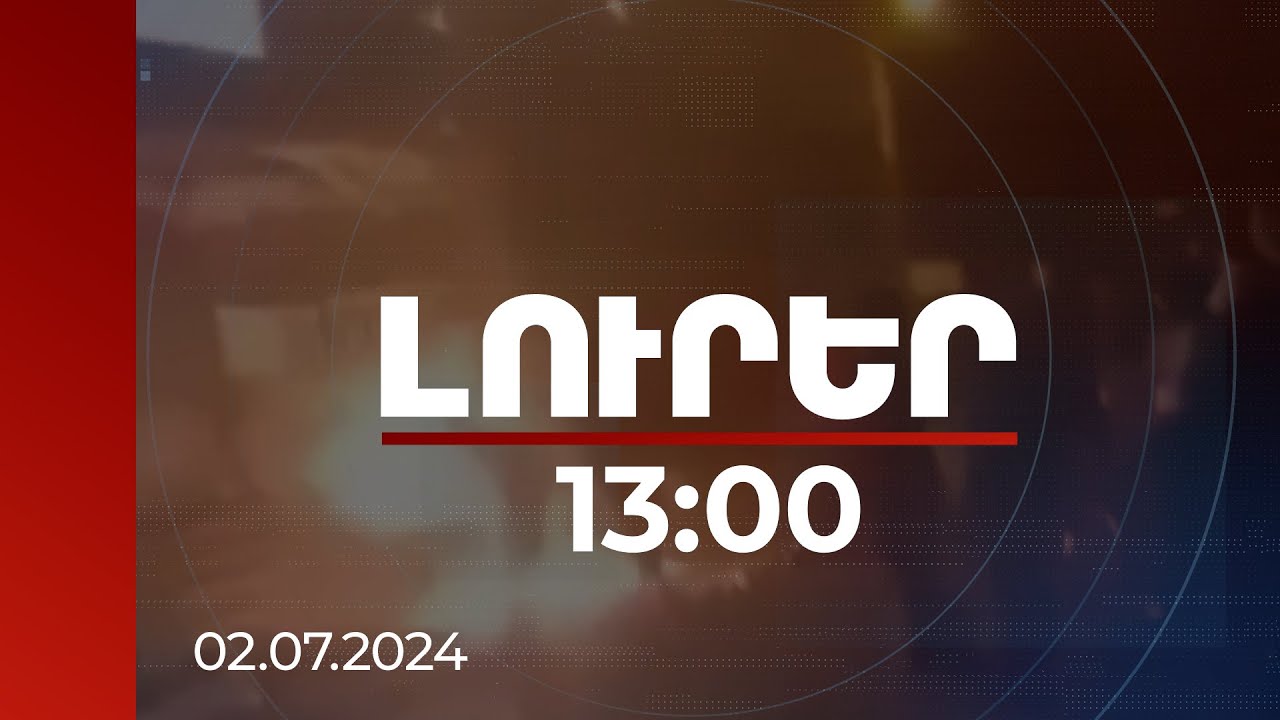 Լուրեր 13:00 | Սիրիայում ցուցարարները այրել են Թուրքիայի դրոշը, ավտոմեքենաներ շրջել | 02.07.2024