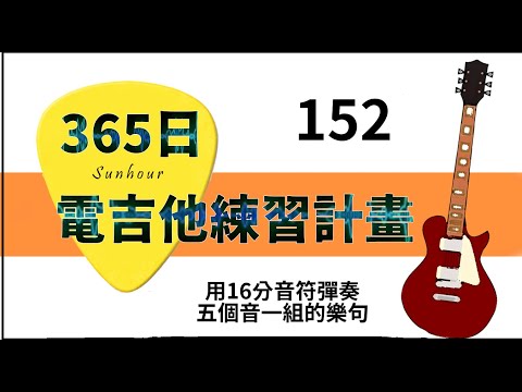 【好時光Sunhour】- 365日的電吉他練習計劃 152/365 用16分音符彈奏五個音一組的樂句 電吉他自學 從零開始努力吧!!!!