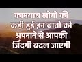 जिंदगी बदल देने वाले विचार: Successful People Life Changing Thoughts & Quotes