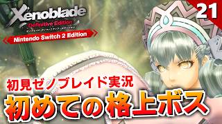【ゼノブレイドDE】レオーネ・テレシア戦！真面目なメリア様と天真爛漫なリキで丁度いいバランスなのかもｗ【初見実況】#21