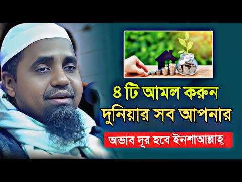 যে চারটি আমল করলে আপনার অভাব দূর হবে || মুফতী আব্দুল মালেক ওয়াজ | Mufti Abdul Malek Sahab waz ২০২৬