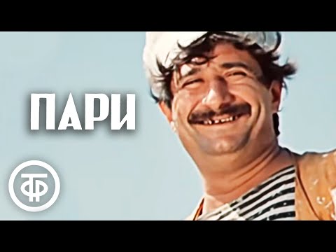 Пари. Из цикла комедийных короткометражных фильмов "Дорога" (1974)