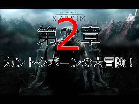 #15【監督】【Skyrim】第2章～カントクボーンの大冒険～