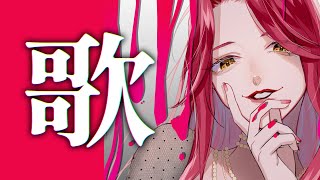 【🔴Singing Stream/歌枠】夜歌🎙一時間くらい歌う #初見さん大歓迎    【ファム・ファタル/#vtuber 】