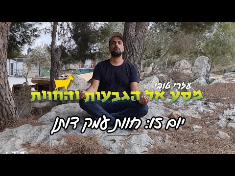 מסע הגבעות והחוות ביו"ש -  חוות עמק דותן (יום 15)