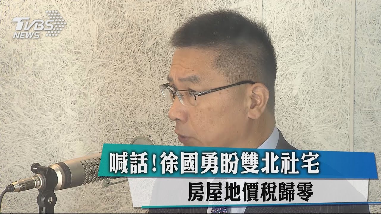 喊話！徐國勇盼雙北社宅　房屋地價稅歸零
