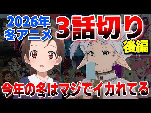 2026年冬アニメ3話切り【後編】怒涛のSランクラッシュ！今年の冬はやっぱりスゴイね。【葬送のフリーレン 第2期】【推しの子】第3期【メダリスト 第2期】