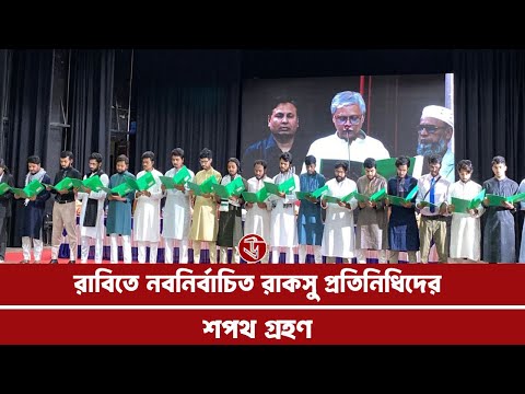 রাবিতে নবনির্বাচিত রাকসু প্রতিনিধিদের শপথ গ্রহণ