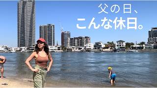 【海外主婦の休日】何気ない父の日、家族で過ごした休日|オーストラリア暮らし