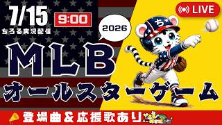【 MLB 🔴 LIVE 】 MLB オールスターゲーム 2026 実況・同時観戦｜初心者・他球団ファン歓迎