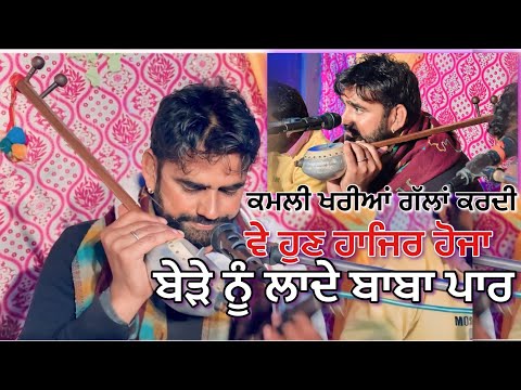 Bede Nu Laade Baba Paar Ji | Teji Khan Jassa Khan | Gaunspak Sarkar  Jass | Kamli Kharia Gallan Krdi