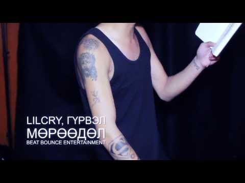 LilCry, Gurvel - Moroodol [Music Video]