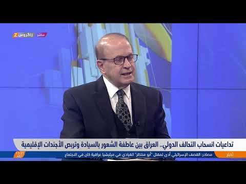 شاهد بالفيديو.. الباحث في الشأن السياسي د.سامان شالي ضيف نشرة الواحدة من #زاكروس حول تداعيات انسحاب التحالف الدولي