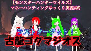 【モンスターハンターワイルズ】マネーハンティングゆっくり実況#終