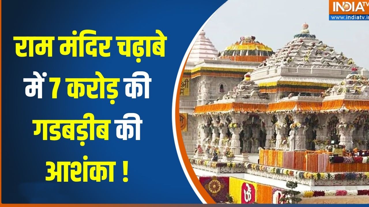 Ram Mandir Donation Scam : चढ़ावे की चोरी होती रही, चंपत राय ख़ामोश रह?