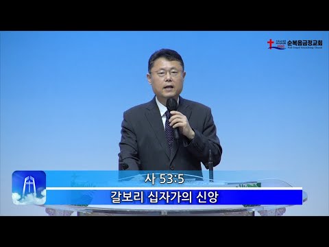 순복음의 7대 신앙 01 – 갈보리 십자가의 신앙