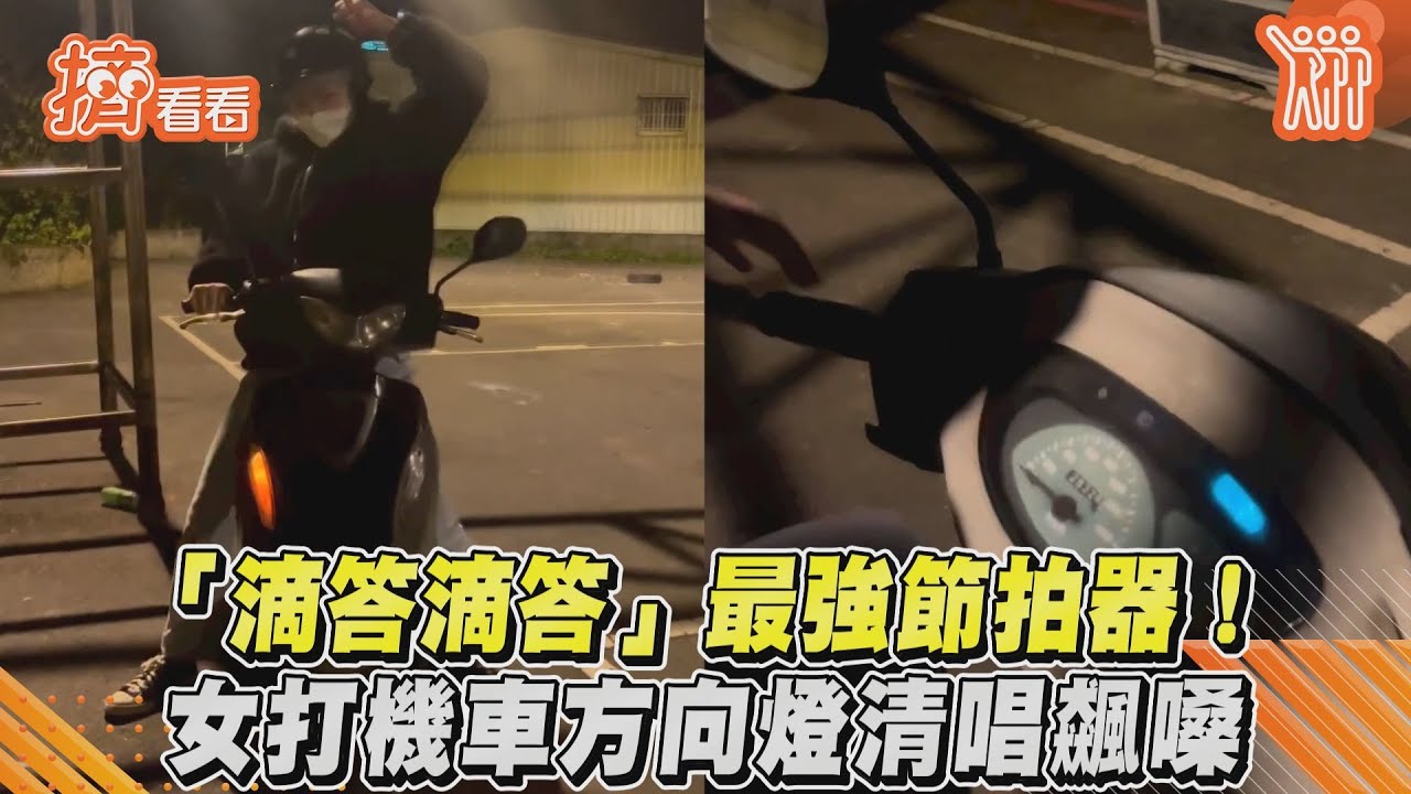 影音/「滴答滴答」最強節拍器! 女打機車方向燈清唱飆嗓