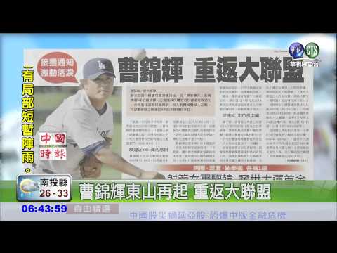 曹錦輝東山再起 重返大聯盟