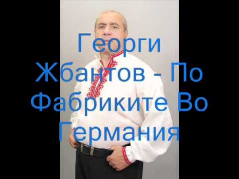 Георги Жбантов-По фабриките во Германия