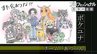 【スガシカオ/Progress】プロフェッショナル風にしたら優勝したみたいになった件〜第二回ポケモンユナイト公式大会