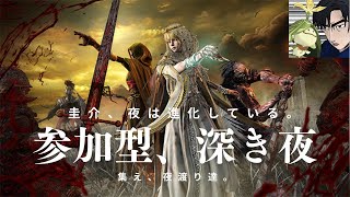 PC版/アプデ後のナイトレイン深き夜『参加型！』【ELDEN RING NIGHTREIGN】