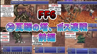 【🔰FF6PR版⑳】瓦礫の塔、ボス前編。※ネタバレあります