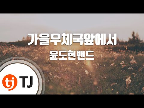 [TJ노래방] 가을우체국앞에서 - 윤도현밴드 / TJ Karaoke
