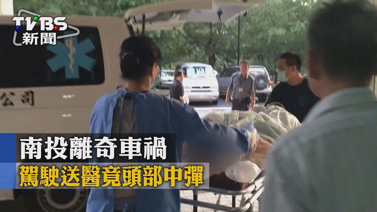 南投車禍!駕駛頭部中彈 警方抓到嫌犯