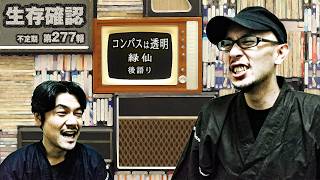 【雑談】277 「後語り」【Cover】～コンパスは透明～（緑仙）