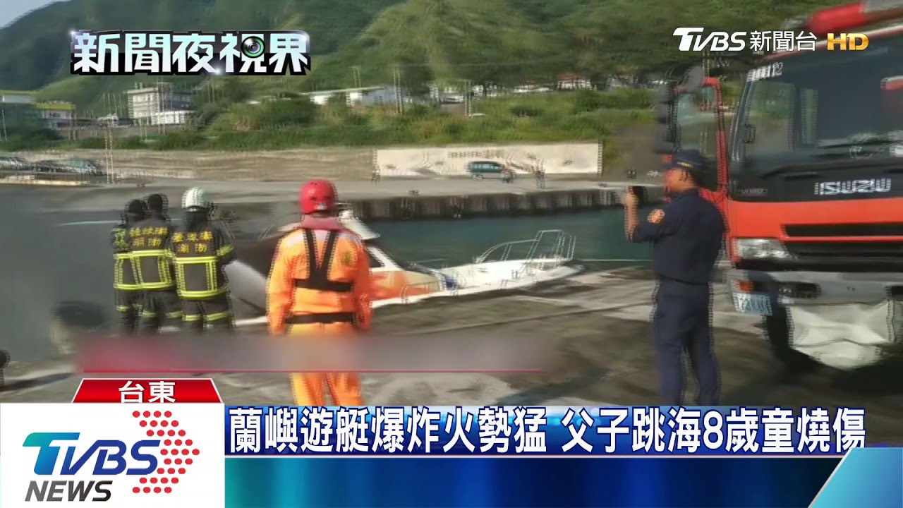 蘭嶼開元港遊艇爆炸火勢猛 8歲童燒傷