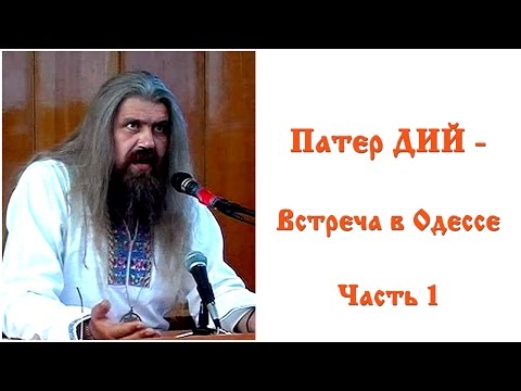 Патер ДИЙ - Встреча в Одессе Часть 1