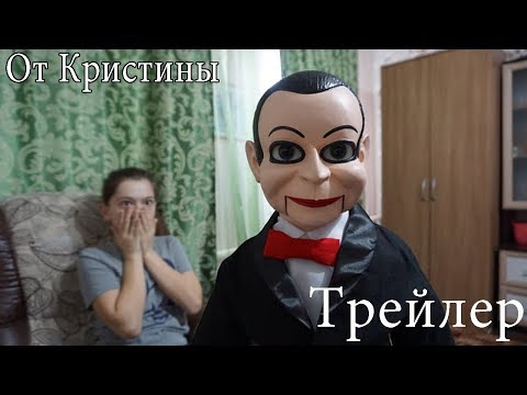 ТРЕЙЛЕР НА НОВУЮ СЕРИЮ! ЖИВАЯ КУКЛА БИЛЛИ ПУГАЕТ НАС!!!