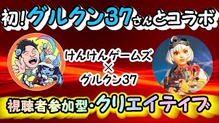 参加型！クリエイティブ。Grukun37さんと初コラボ。全機種歓迎♪[フォートナイト]