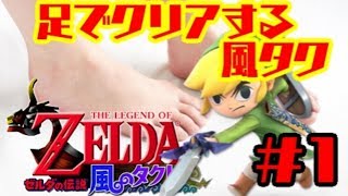 【縛りプレイ】♡５縛り!!＆足だけでクリアする/ゼルダの伝説 風のタクト【実況】Part1/旅立ち