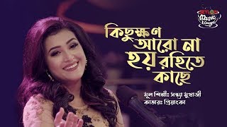 Download lagu KICHUKKHON ARO NA HOY ROHITEY KACHE II PRIYANKA II SEYLON MUSIC LOUNGE mp3