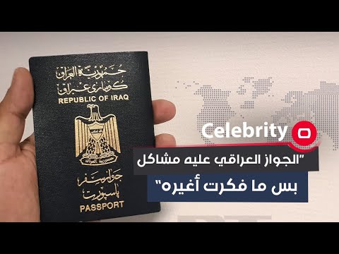 شاهد بالفيديو.. المخرج أحمد منصور: الجواز العراقي عليه مشاكل بس ما فكرت أغيره