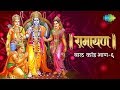 रामायण बाल कांड भाग 6 Ramayan By Shailendra Bhartti With Simple Expl