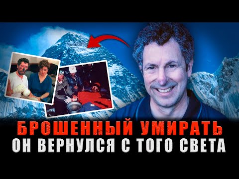 ЕГО БРОСИЛИ УМИРАТЬ НА ЭВЕРЕСТЕ: Но он вернулся из ледяной могилы. Реальная история выживания