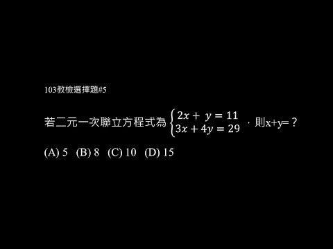 103年選擇題 #5