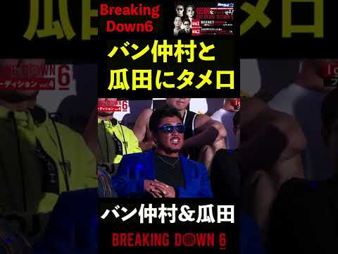 バン仲村と瓜田さんにタメ口をきく命知らずたち #shorts 【ブレイキングダウン BreakingDown 】