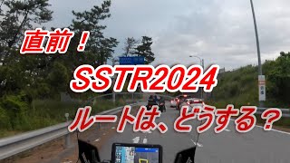 【SSTR】SSTR2024が始まりました！ルートはどうする？