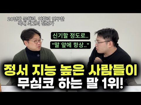 "이 간단한 표현 하나로 어딜 가나 인정받게 되는 거예요." | 정서 지능, 문해력 모두 높은 학생들의 소름 돋는 특징 3가 (조병영 교수)