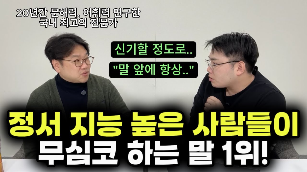 "이 간단한 표현 하나로 어딜 가나 인정받게 되는 거예요." | 정서 지능, 문해력 모두 높은 학생들의 소름 돋는 특징 3가 (조병영 교수)