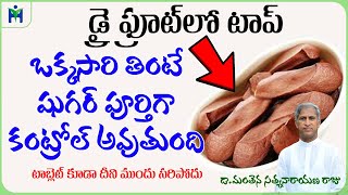 ఒక్కసారి తింటే షుగర్ పూర్తిగా పోతుంది| Sky Fruit Benefits in Telugu | Dr Manthena Satyanarayana Raju