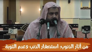 صورة من آثار الذنوب والمعاصي: استصغار الذنب وعدم التوبة منه ..