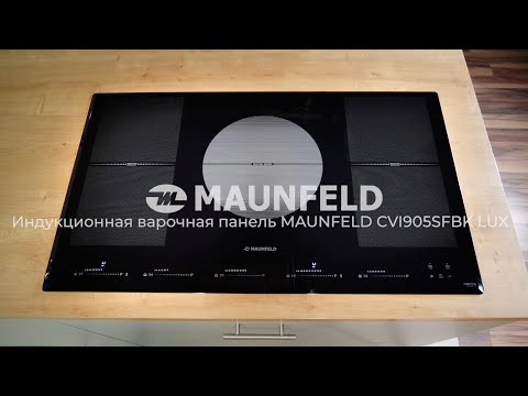 Видеообор индукционной варочной панели MAUNFELD CVI905SFBK LUX Видеообор индукционной варочной панели MAUNFELD CVI905SFBK LUX